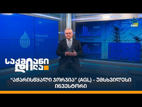 “აჭარისწყალი ჯორჯია” (AGL) - უმსხვილესი ინვესტორი